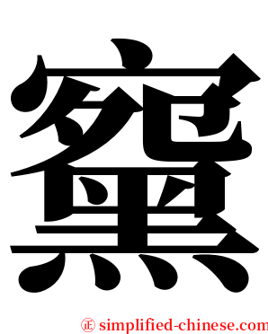 䵫 serif font
