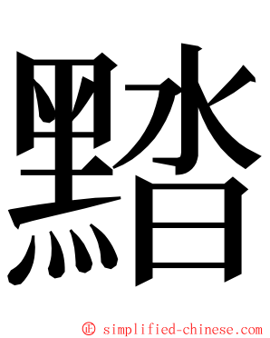 䵬 ming font