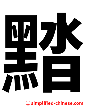 䵬