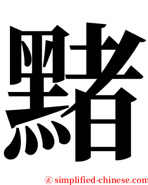 䵭 serif font