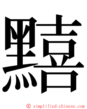 䵱 ming font