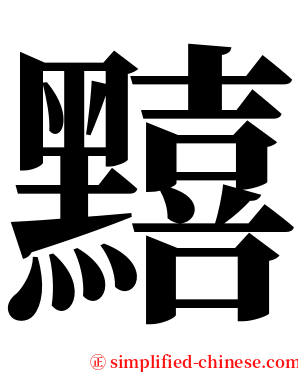 䵱 serif font