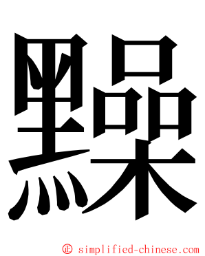䵲 ming font