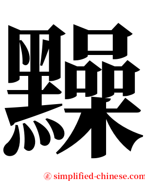 䵲 serif font