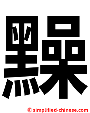 䵲