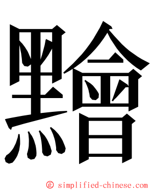 䵳 ming font