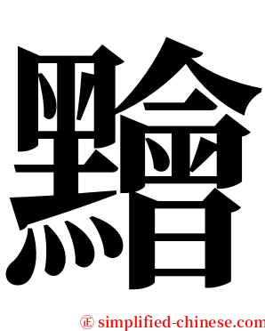 䵳 serif font