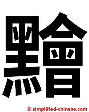 䵳