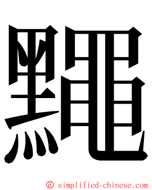 䵴 ming font