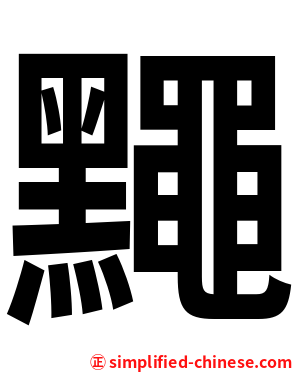 䵴