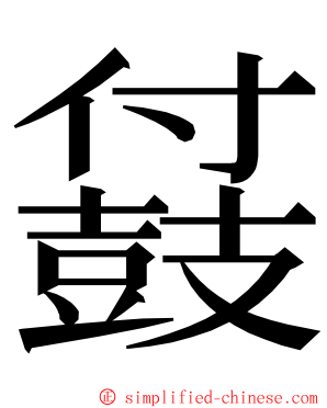 䵾 ming font