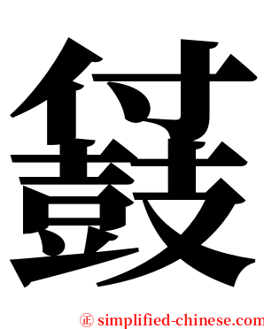 䵾 serif font