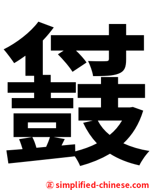 䵾