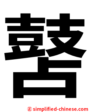 䵿