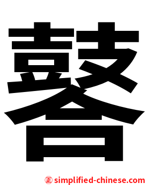 䶀