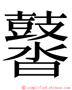 䶁 ming font