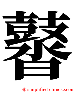 䶁 serif font