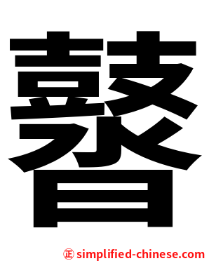 䶁