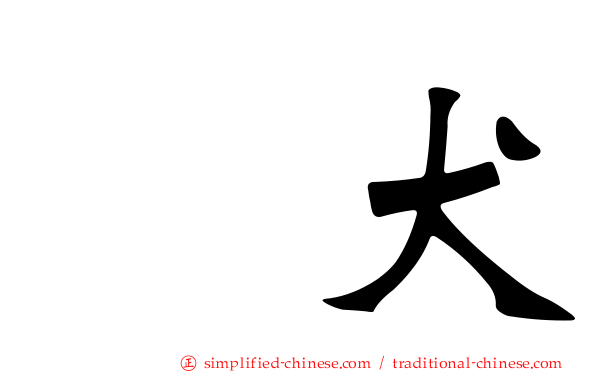 䶂犬