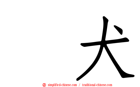 䶂犬