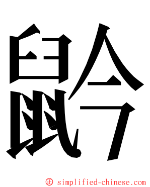 䶃 ming font