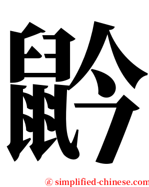 䶃 serif font