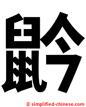 䶃