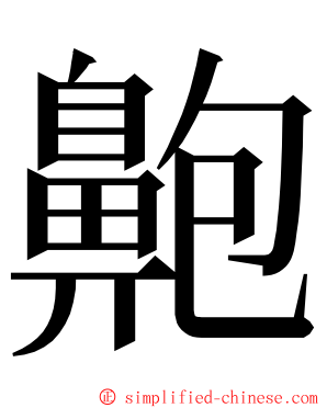 䶌 ming font