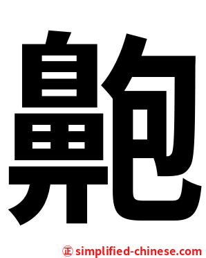 䶌