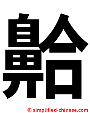 䶎