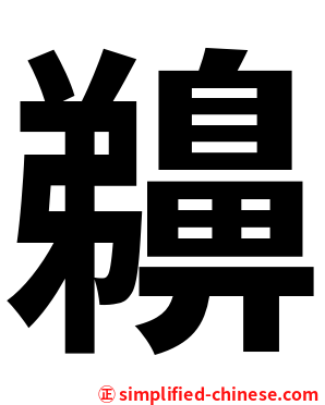 䶏