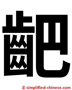 䶕