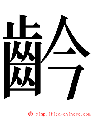 䶖 ming font