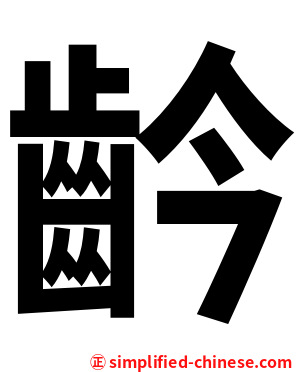 䶖