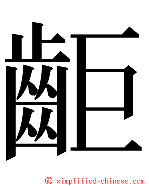 䶙 ming font