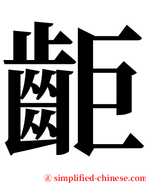 䶙 serif font