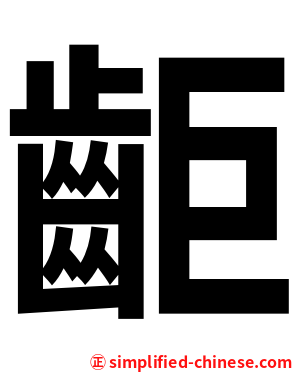䶙