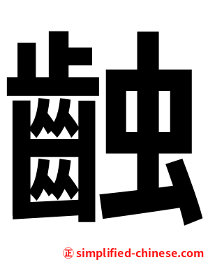 䶚