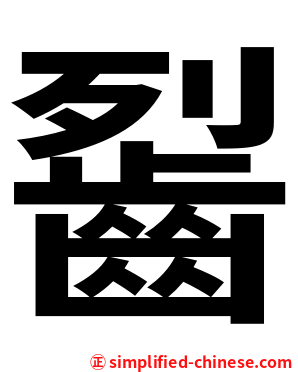 䶛