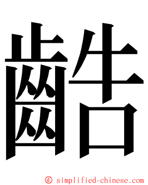 䶜 ming font
