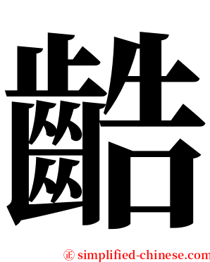 䶜 serif font