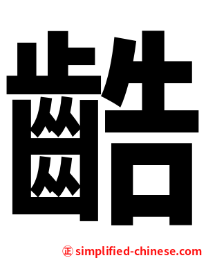 䶜