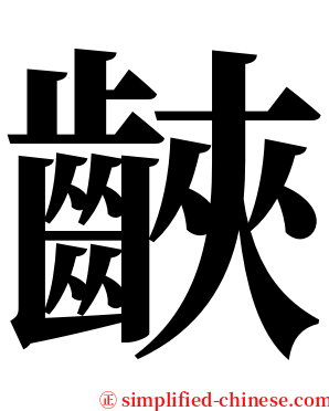 䶝 serif font