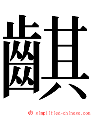 䶞 ming font
