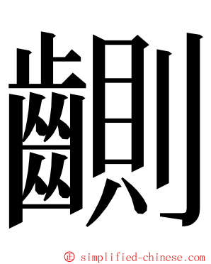 䶡 ming font