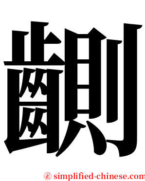 䶡 serif font