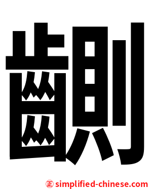 䶡