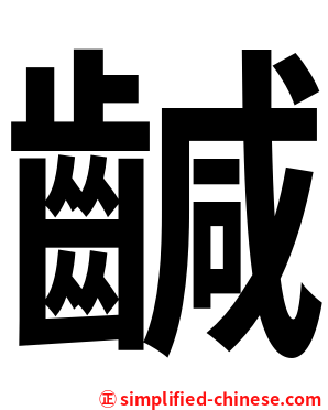 䶢