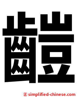 䶣
