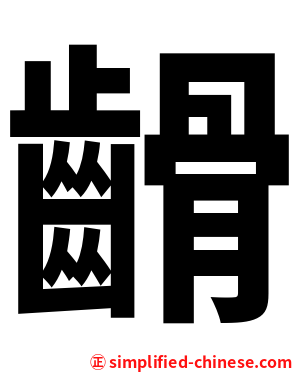 䶤
